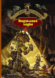 Аудиокнига Подземная лодка