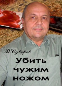 Аудиокнига Убить чужим ножом