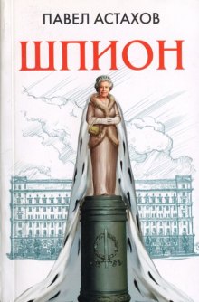 Аудиокнига Шпион