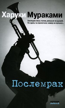 Аудиокнига Послемрак