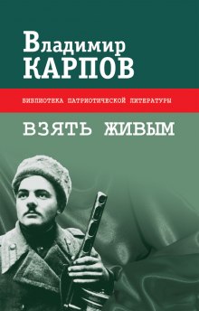 Аудиокнига Взять живым