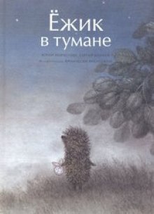 Аудиокнига Ежик в тумане