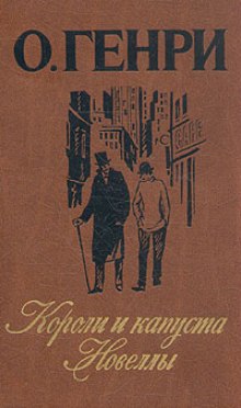 Аудиокнига Короли и капуста