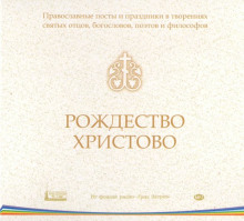 Аудиокнига Православные посты и праздники в творениях святых отцов. Рождество Христово