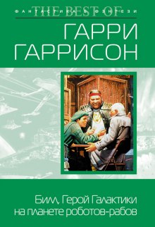 Аудиокнига Билл, герой Галактики, на планете роботов-рабов