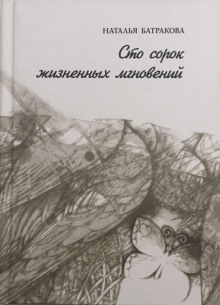 Аудиокнига Сто сорок жизненных мгновений