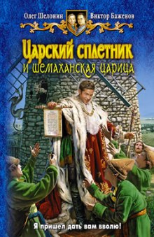 Аудиокнига Царский сплетник и шемаханская царица