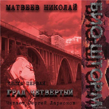 Аудиокнига Био-Шторм. Град четвертый