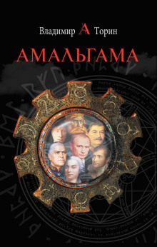 Аудиокнига Амальгама