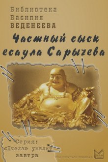 Аудиокнига Частный сыск есаула Сарычева