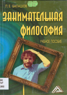 Аудиокнига Занимательная философия