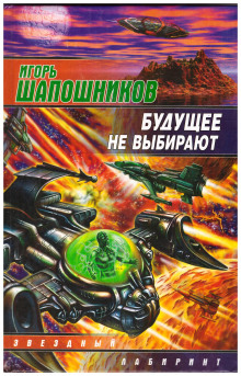 Аудиокнига Будущее не выбирают