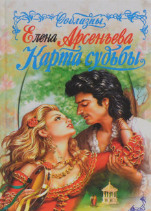 Аудиокнига Карты судьбы