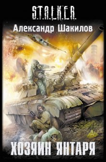 Аудиокнига S.T.A.L.K.E.R. Хозяин Янтаря
