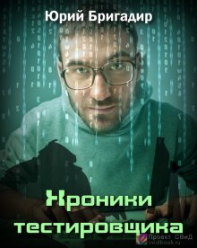 Аудиокнига Хроники тестировщика