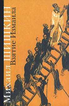 Аудиокнига Взятие Измаила