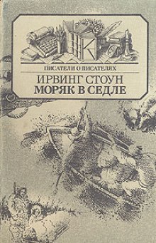 Аудиокнига Моряк в седле (Биография Джека Лондона)