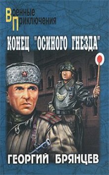 Аудиокнига Конец Осиного Гнезда