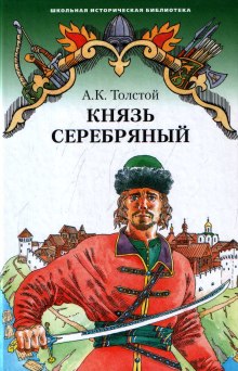 Аудиокнига Князь Серебряный