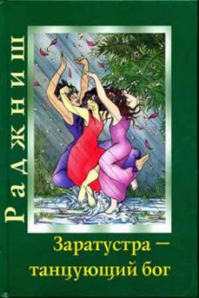 Аудиокнига Заратустра. Бог, который может танцевать