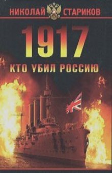 Аудиокнига 1917. Кто убил Россию