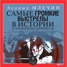 Аудиокнига Самые громкие выстрелы в истории и знаменитые террористы. Часть 2