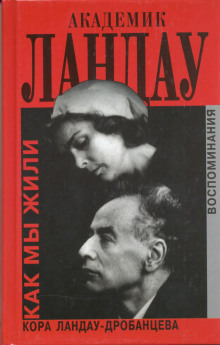 Аудиокнига Академик Ландау. Как мы жили