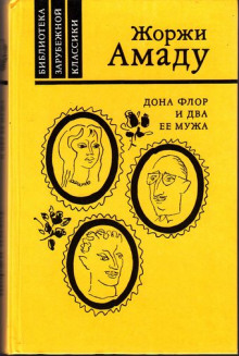 Аудиокнига Дона Флор и два её мужа