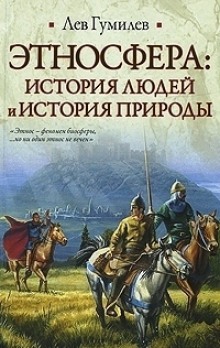 Аудиокнига Этносфера: история людей и история природы