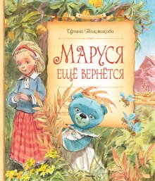 Аудиокнига Маруся еще вернется