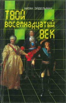 Аудиокнига Твой восемнадцатый век
