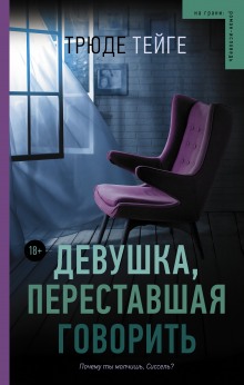 Аудиокнига Девушка, переставшая говорить