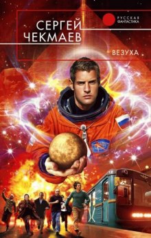 Аудиокнига Везуха