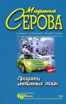 Аудиокнига Продавец интимных тайн