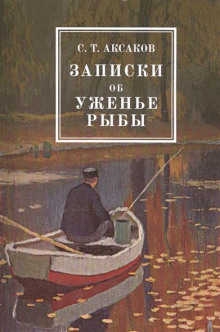 Аудиокнига Записки об уженье рыбы
