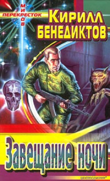 Аудиокнига Завещание ночи