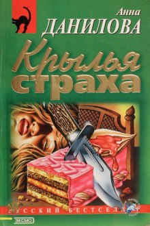 Аудиокнига Крылья страха