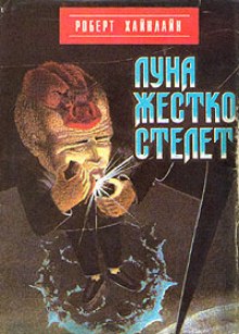 Аудиокнига Луна жёстко стелет