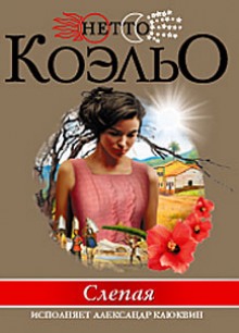 Аудиокнига Слепая
