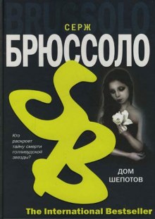Аудиокнига Дом шепотов