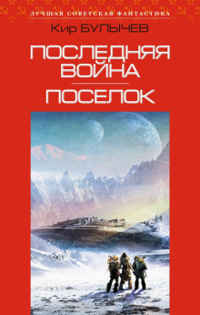 Аудиокнига Последняя война
