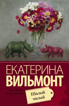 Аудиокнига Шалый малый