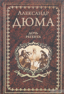 Аудиокнига Дочь регента