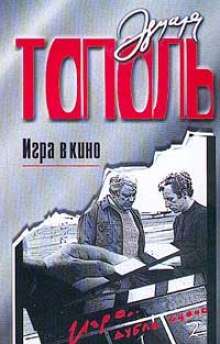 Аудиокнига Игра в кино