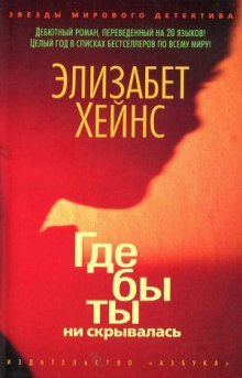 Аудиокнига Где бы ты ни скрывалась