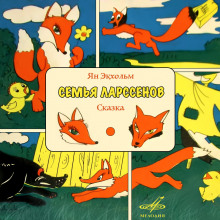 Аудиокнига Семья Ларссенов