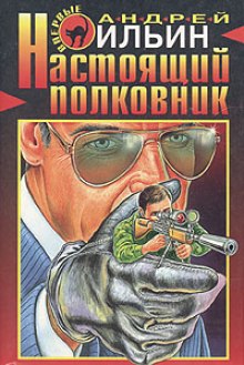 Аудиокнига Настоящий полковник