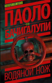 Аудиокнига Водяной нож