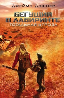 Аудиокнига Тотальная угроза