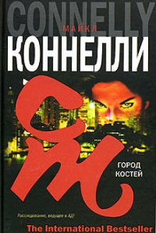 Аудиокнига Город костей